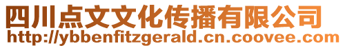 四川點文文化傳播有限公司