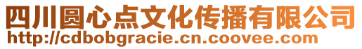 四川圓心點文化傳播有限公司