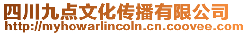 四川九點文化傳播有限公司