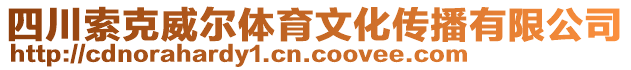 四川索克威爾體育文化傳播有限公司