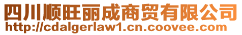 四川順旺麗成商貿有限公司