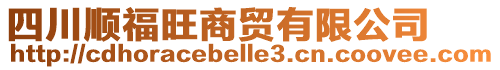 四川順福旺商貿(mào)有限公司