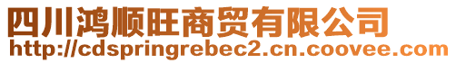 四川鴻順旺商貿(mào)有限公司