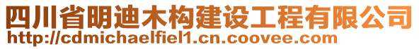 四川省明迪木構建設工程有限公司
