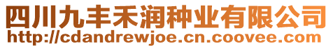 四川九豐禾潤(rùn)種業(yè)有限公司