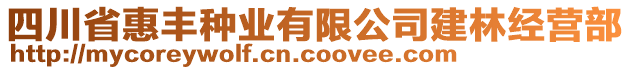 四川省惠豐種業(yè)有限公司建林經(jīng)營部