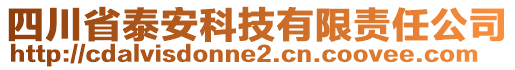 四川省泰安科技有限責(zé)任公司