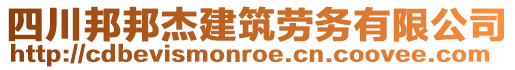 四川邦邦杰建筑勞務(wù)有限公司