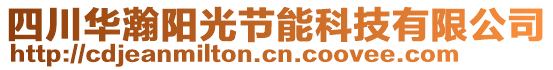 四川華瀚陽光節(jié)能科技有限公司