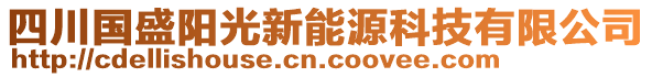 四川國盛陽光新能源科技有限公司