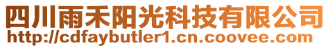 四川雨禾陽光科技有限公司