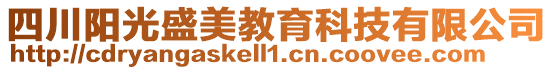 四川陽光盛美教育科技有限公司