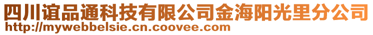四川誼品通科技有限公司金海陽光里分公司