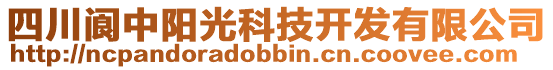 四川閬中陽光科技開發(fā)有限公司