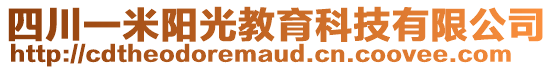 四川一米陽光教育科技有限公司