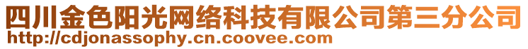 四川金色陽(yáng)光網(wǎng)絡(luò)科技有限公司第三分公司