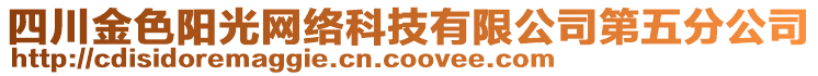 四川金色陽光網(wǎng)絡(luò)科技有限公司第五分公司