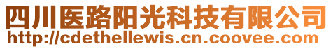 四川醫(yī)路陽光科技有限公司