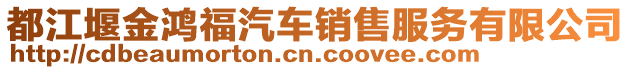 都江堰金鴻福汽車銷售服務(wù)有限公司