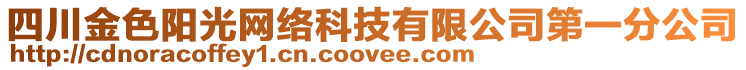 四川金色陽光網絡科技有限公司第一分公司