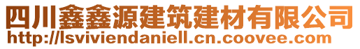 四川鑫鑫源建筑建材有限公司