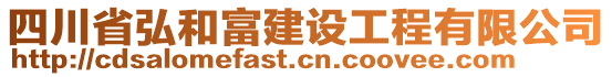 四川省弘和富建設(shè)工程有限公司