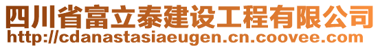 四川省富立泰建設(shè)工程有限公司