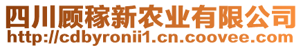 四川顧稼新農(nóng)業(yè)有限公司