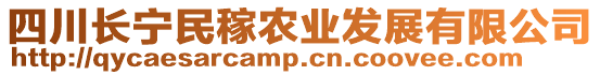 四川長(zhǎng)寧民稼農(nóng)業(yè)發(fā)展有限公司