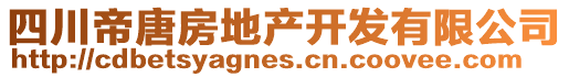 四川帝唐房地產開發有限公司