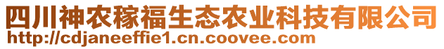 四川神農稼福生態農業科技有限公司