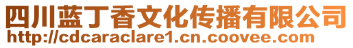 四川藍(lán)丁香文化傳播有限公司