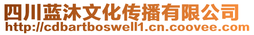 四川藍(lán)沐文化傳播有限公司