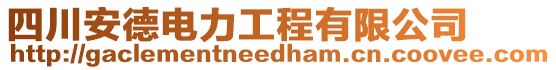 四川安德電力工程有限公司