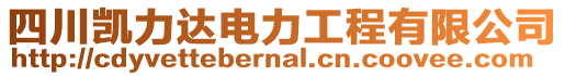 四川凱力達電力工程有限公司