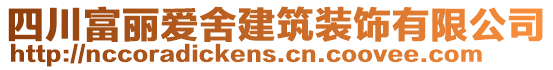 四川富麗愛舍建筑裝飾有限公司