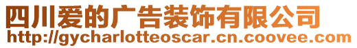 四川愛的廣告裝飾有限公司