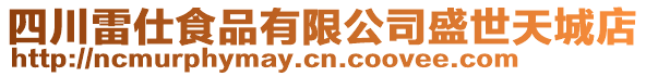四川雷仕食品有限公司盛世天城店