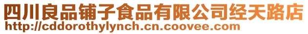 四川良品鋪子食品有限公司經天路店