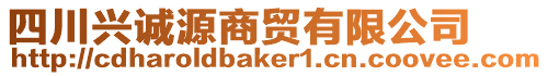 四川興誠源商貿(mào)有限公司