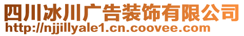 四川冰川廣告裝飾有限公司