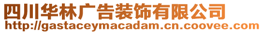 四川華林廣告裝飾有限公司