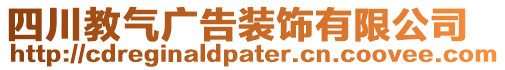 四川教氣廣告裝飾有限公司