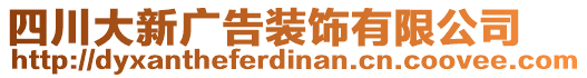 四川大新廣告裝飾有限公司