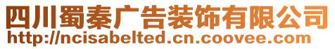 四川蜀秦廣告裝飾有限公司