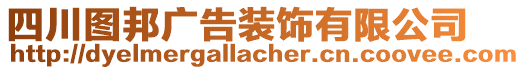 四川圖邦廣告裝飾有限公司