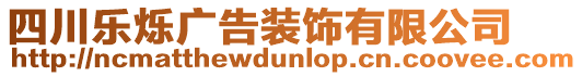 四川樂爍廣告裝飾有限公司