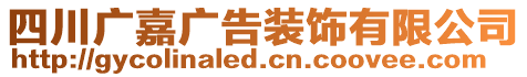 四川廣嘉廣告裝飾有限公司