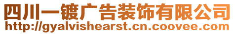 四川一鍍廣告裝飾有限公司