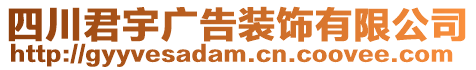 四川君宇廣告裝飾有限公司